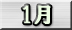 1月分