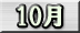 10月分
