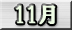 11月分