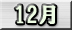 12月分
