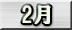 2月分