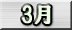 3月分