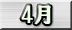4月分