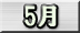 5月分