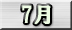 7月分
