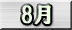8月分