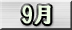 9月分