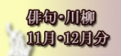 俳句11・12月分