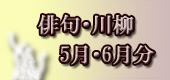 俳句5・6月分