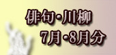 俳句7・8月分