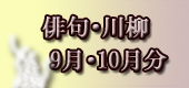 俳句9・10月分