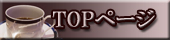 トップページ