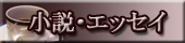 小説・エッセイ