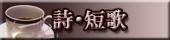 詩・短歌