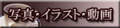 写真・イラスト・動画