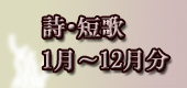 詩・短歌